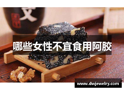 哪些女性不宜食用阿胶