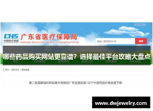 哪些药品购买网站更靠谱？选择最佳平台攻略大盘点