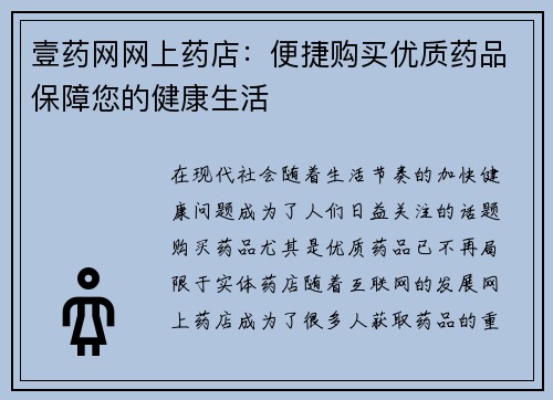壹药网网上药店：便捷购买优质药品保障您的健康生活