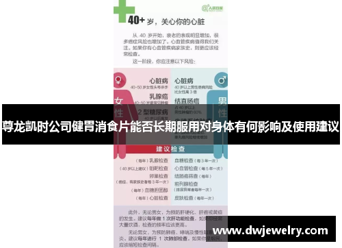 尊龙凯时公司健胃消食片能否长期服用对身体有何影响及使用建议