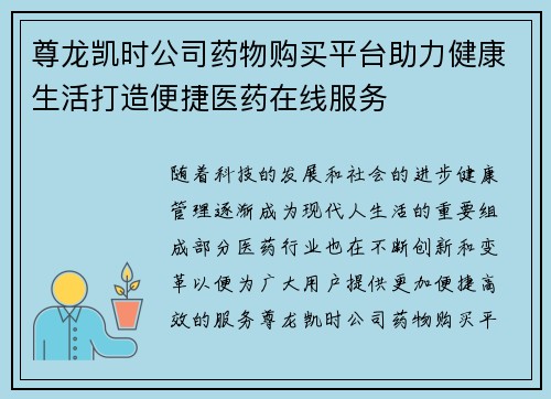 尊龙凯时公司药物购买平台助力健康生活打造便捷医药在线服务