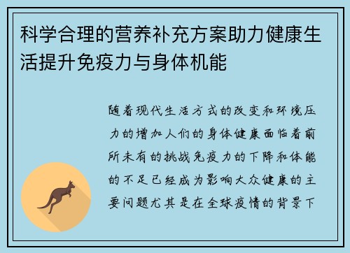 科学合理的营养补充方案助力健康生活提升免疫力与身体机能