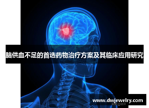 脑供血不足的首选药物治疗方案及其临床应用研究