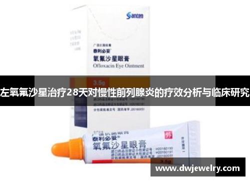 左氧氟沙星治疗28天对慢性前列腺炎的疗效分析与临床研究