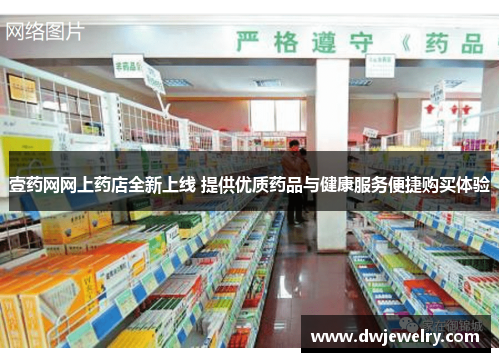 壹药网网上药店全新上线 提供优质药品与健康服务便捷购买体验