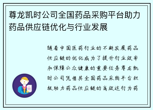 尊龙凯时公司全国药品采购平台助力药品供应链优化与行业发展