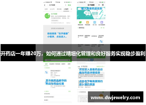 开药店一年赚20万，如何通过精细化管理和良好服务实现稳步盈利