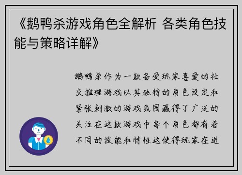 《鹅鸭杀游戏角色全解析 各类角色技能与策略详解》