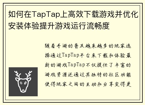 如何在TapTap上高效下载游戏并优化安装体验提升游戏运行流畅度