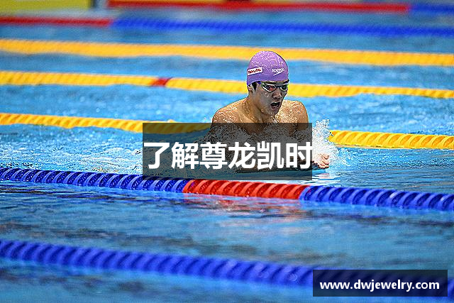 了解尊龙凯时